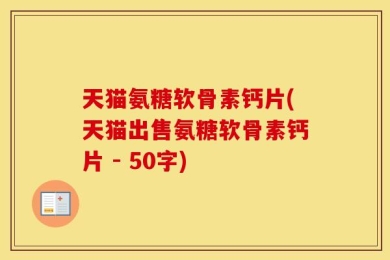 天猫氨糖软骨素钙片？天猫出售氨糖软骨素钙片