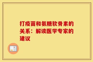 打疫苗和氨糖软骨素的关系：解读医学专家的建议
