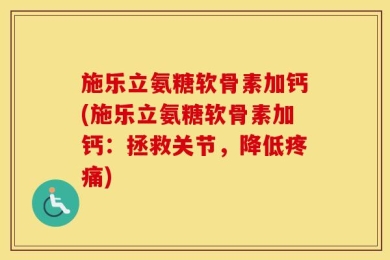施乐立氨糖软骨素加钙(施乐立氨糖软骨素加钙：拯救关节，降低疼痛)