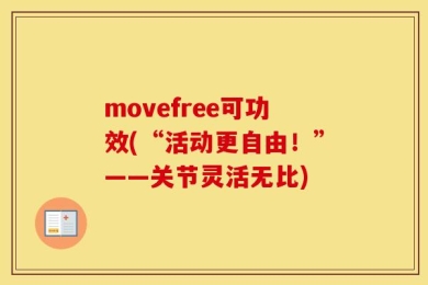 movefree可功效(“活动更自由！”——关节灵活无比)
