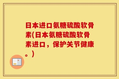 日本进口氨糖硫酸软骨素(日本氨糖硫酸软骨素进口，保护关节健康。)
