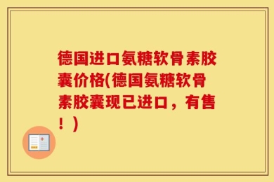 德国进口氨糖软骨素胶囊价格(德国氨糖软骨素胶囊现已进口，有售！)