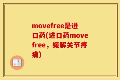 movefree是进口药(进口药movefree，缓解关节疼痛)