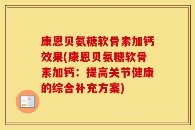康恩贝氨糖软骨素加钙效果(康恩贝氨糖软骨素加钙：提高关节健康的综合补充方案)