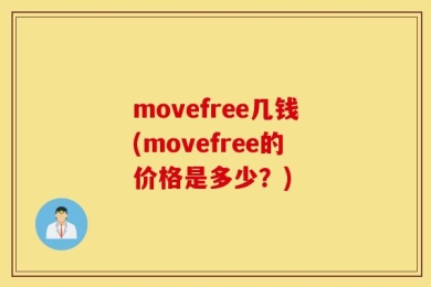 movefree几钱(movefree的价格是多少？)
