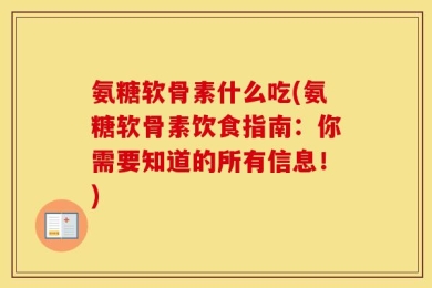 氨糖软骨素什么吃(氨糖软骨素饮食指南：你需要知道的所有信息！)