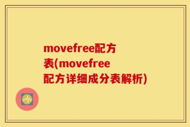 movefree配方表(movefree配方详细成分表解析)