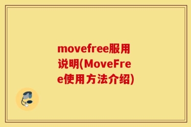movefree服用说明(MoveFree使用方法介绍)