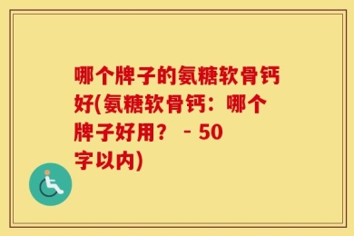 哪个牌子的氨糖软骨钙好?氨糖软骨钙：哪个牌子好用？ 