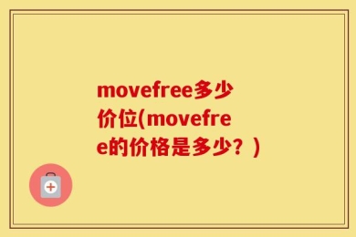 movefree多少价位(movefree的价格是多少？)