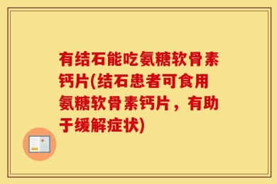 有结石能吃氨糖软骨素钙片(结石患者可食用氨糖软骨素钙片，有助于缓解症状)