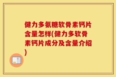 健力多氨糖软骨素钙片含量怎样(健力多软骨素钙片成分及含量介绍)