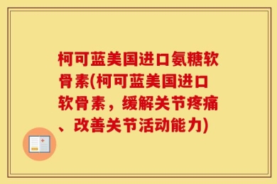柯可蓝美国进口氨糖软骨素(柯可蓝美国进口软骨素，缓解关节疼痛、改善关节活动能力)