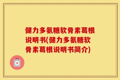 健力多氨糖软骨素葛根说明书(健力多氨糖软骨素葛根说明书简介)