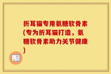 折耳猫专用氨糖软骨素(专为折耳猫打造，氨糖软骨素助力关节健康)