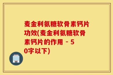 麦金利氨糖软骨素钙片功效?麦金利氨糖软骨素钙片的作用 
