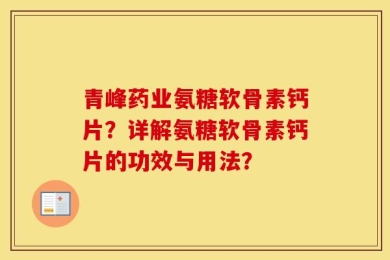 青峰药业氨糖软骨素钙片？详解氨糖软骨素钙片的功效与用法？