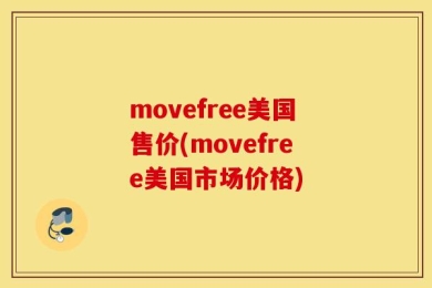 movefree美国售价(movefree美国市场价格)