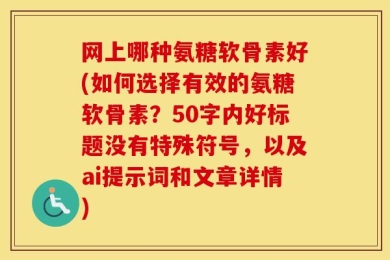 网上哪种氨糖软骨素好?如何选择有效的氨糖软骨素？