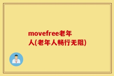 movefree老年人(老年人畅行无阻)