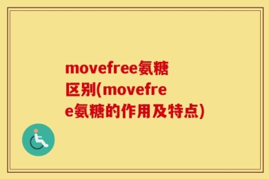 movefree氨糖区别(movefree氨糖的作用及特点)