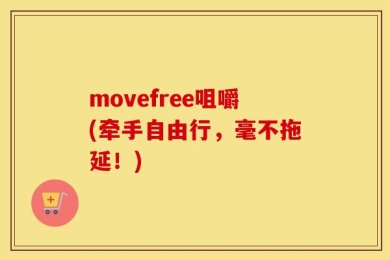 movefree咀嚼(牵手自由行，毫不拖延！)