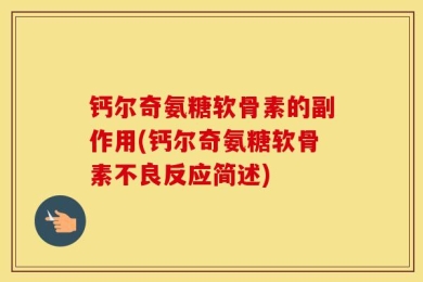 钙尔奇氨糖软骨素的副作用(钙尔奇氨糖软骨素不良反应简述)