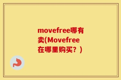 movefree哪有卖(Movefree在哪里购买？)