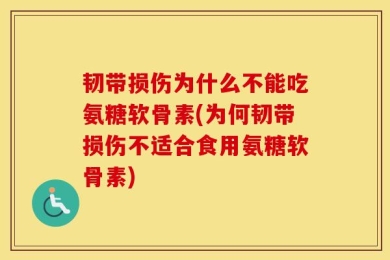 韧带损伤为什么不能吃氨糖软骨素(为何韧带损伤不适合食用氨糖软骨素)