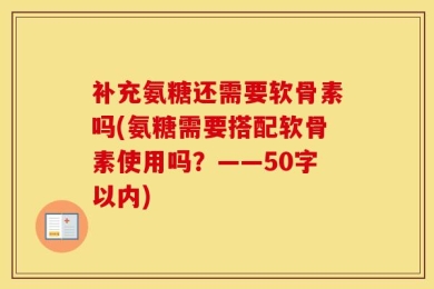 补充氨糖还需要软骨素吗?氨糖需要搭配软骨素使用吗？