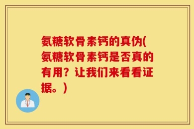 氨糖软骨素钙的真伪(氨糖软骨素钙是否真的有用？让我们来看看证据。)