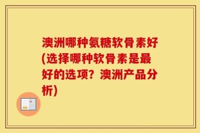 澳洲哪种氨糖软骨素好(选择哪种软骨素是最好的选项？澳洲产品分析)