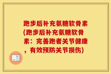 跑步后补充氨糖软骨素(跑步后补充氨糖软骨素：完善跑者关节健康，有效预防关节损伤)