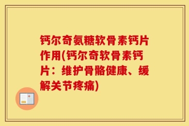 钙尔奇氨糖软骨素钙片作用(钙尔奇软骨素钙片：维护骨骼健康、缓解关节疼痛)