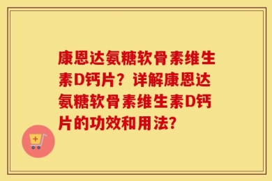 康恩达氨糖软骨素维生素D钙片？详解康恩达氨糖软骨素维生素D钙片的功效和用法？