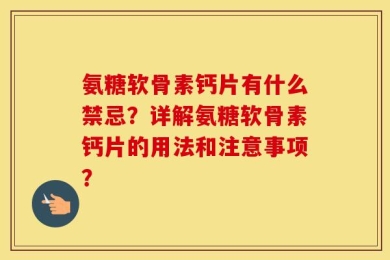 氨糖软骨素钙片有什么禁忌？详解氨糖软骨素钙片的用法和注意事项？