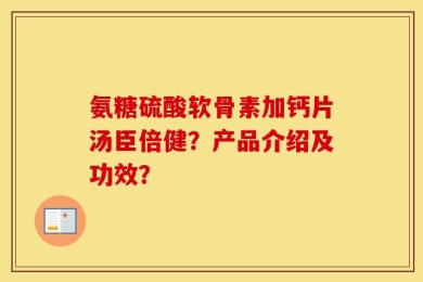 氨糖硫酸软骨素加钙片汤臣倍健？产品介绍及功效？