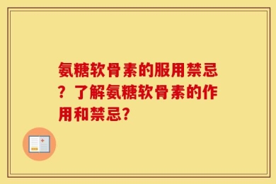 氨糖软骨素的服用禁忌？了解氨糖软骨素的作用和禁忌？