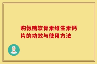 购氨糖软骨素维生素钙片的功效与使用方法
