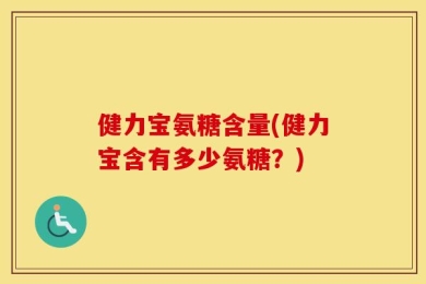 健力宝氨糖含量(健力宝含有多少氨糖？)
