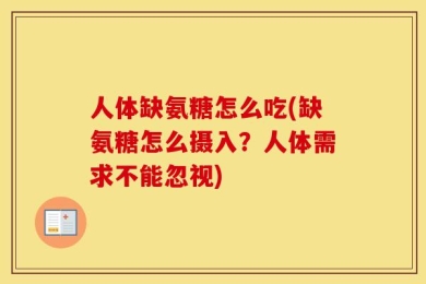 人体缺氨糖怎么吃(缺氨糖怎么摄入？人体需求不能忽视)