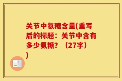 关节中氨糖含量(重写后的标题：关节中含有多少氨糖？（27字）)