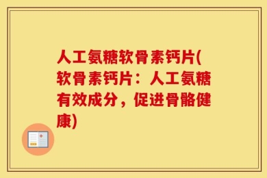 人工氨糖软骨素钙片(软骨素钙片：人工氨糖有效成分，促进骨骼健康)