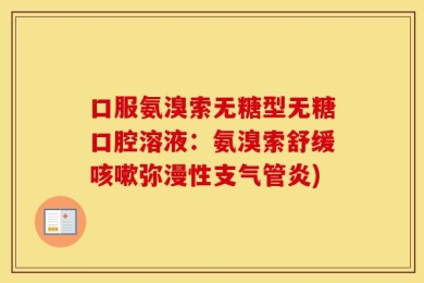 口服氨溴索无糖型无糖口腔溶液：氨溴索舒缓咳嗽弥漫性支气管炎)