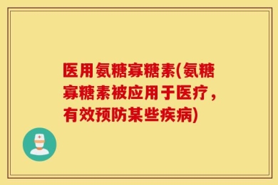 医用氨糖寡糖素(氨糖寡糖素被应用于医疗，有效预防某些疾病)