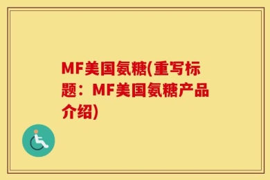 MF美国氨糖(重写标题：MF美国氨糖产品介绍)