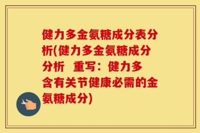 健力多金氨糖成分表分析(健力多金氨糖成分分析  重写：健力多含有关节健康必需的金氨糖成分)