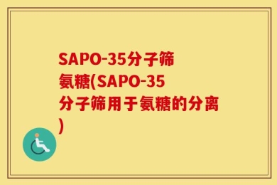 SAPO-35分子筛氨糖(SAPO-35分子筛用于氨糖的分离)