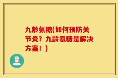 九龄氨糖(如何预防关节炎？九龄氨糖是解决方案！)