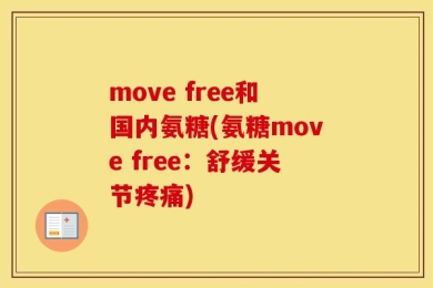 move free和国内氨糖(氨糖move free：舒缓关节疼痛)